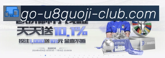 U8国际体育发展历程