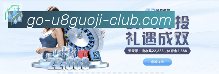 U8国际体育APP 封面图